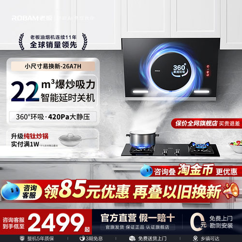 老板26A7H大吸力抽油烟机