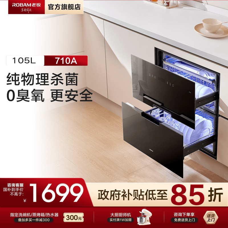 老板710A嵌入式臭氧家用消毒柜