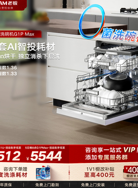 老板洗碗机盐系G1PMax家用全自动17/21套大容量嵌入式消毒柜一体