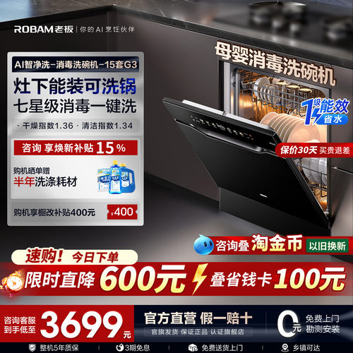 【新品AI净洗】老板盐系G3洗碗机