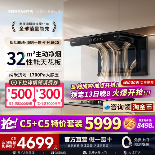 【顶侧环吸】老板C5小环翼油烟机