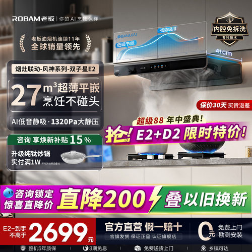 热销第一！老板油烟机E2/E2S系列