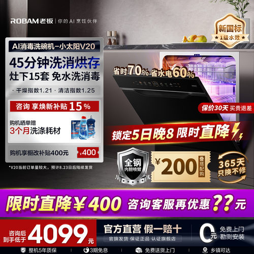 [新品首发]老板小太阳V20洗碗机
