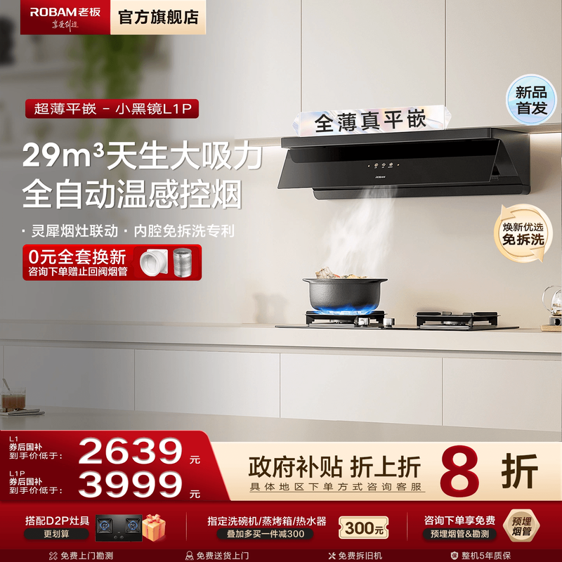 老板新品L1/L1P油烟机首发优惠