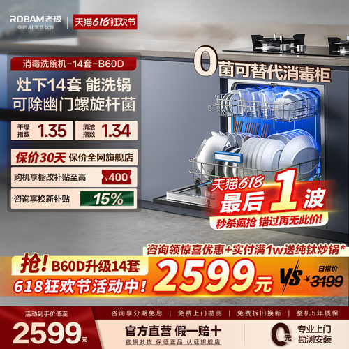 【灶下优选】老板B60D洗碗机14套