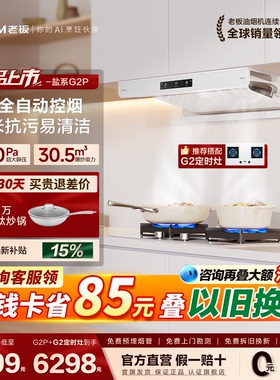 【旗舰新品】老板盐系G2P白色抽油烟机超薄大吸力燃气灶套装正品