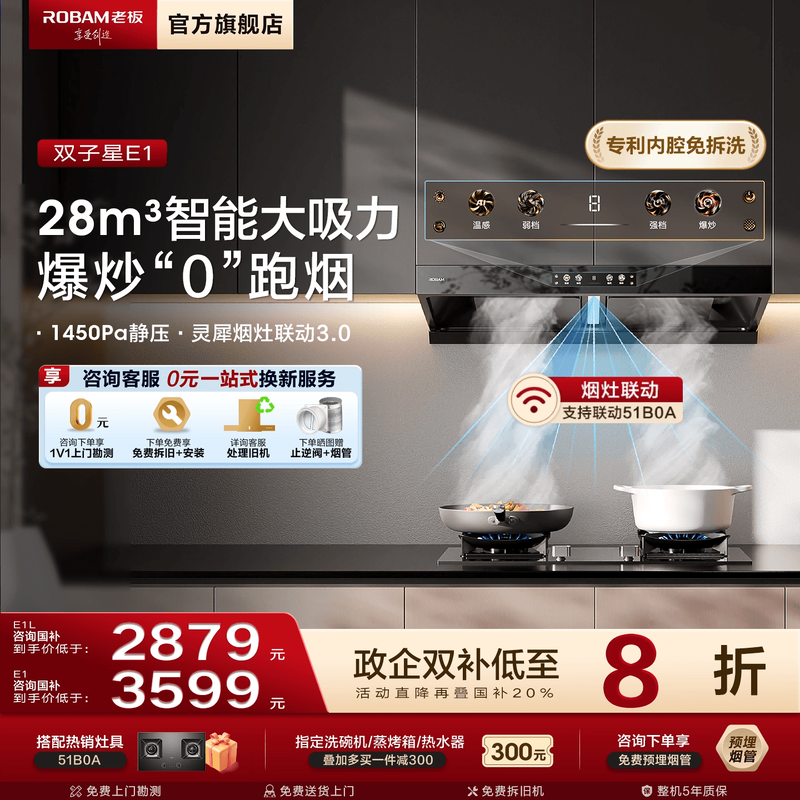 老板双子星E1油烟机咨询享618价