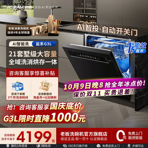 【保价双11】老板盐系洗碗机G3L
