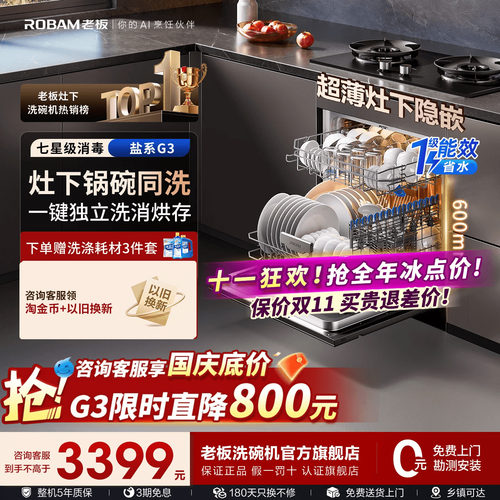 热销第一！老板灶下消毒洗碗机G3