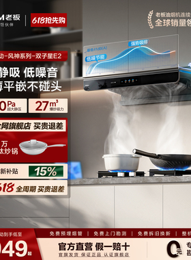 【旗舰新品】老板双子星E2/E2S抽油烟机燃气灶套装家用官方旗舰店