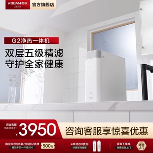 G2厨房家用饮水机官方旗舰店 老板盐系净热一体机净水器JH8A