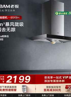 老板65X8H抽油烟机欧式脱排家用厨房大吸力免拆洗官方旗舰店正品