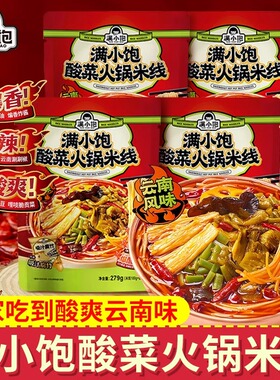 满小饱酸菜火锅米线云南特产正宗过桥米线方便速食酸辣粉夜宵袋装
