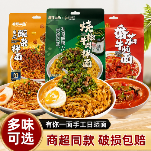 有你一面手工日晒速食拌面多口味