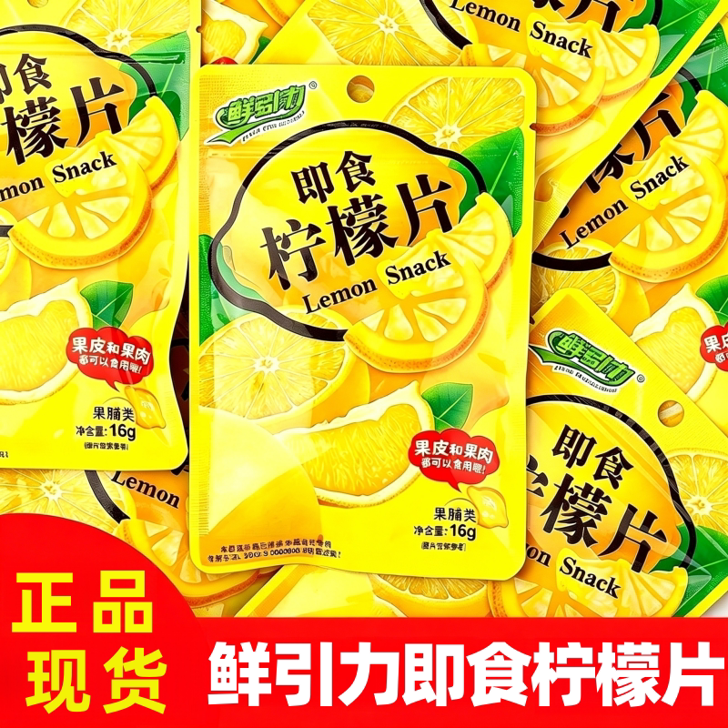 鲜引力即食柠檬片16g独立包装干吃泡水果脯蜜饯柠檬味酸甜零食