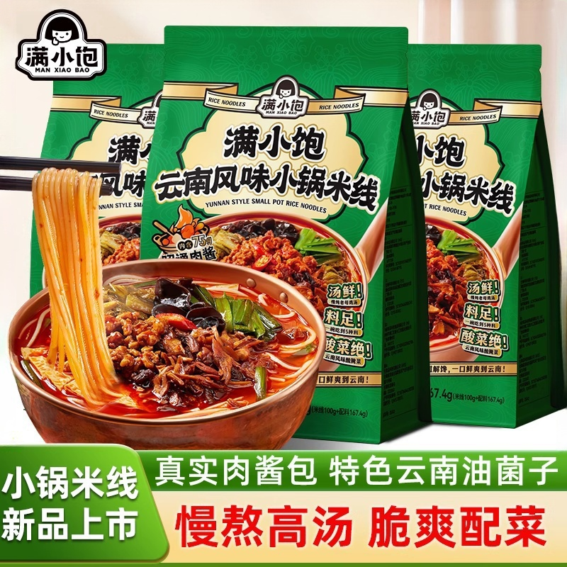 满小饱云南风味小锅米线