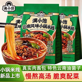 满小饱云南风味小锅米线菌子米粉夜宵美食浓郁鲜香懒人速食囤货