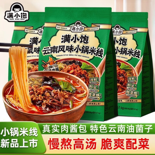 满小饱云南风味小锅米线
