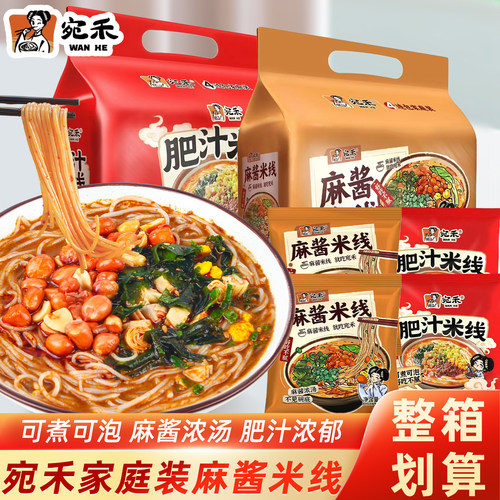 宛禾麻酱米线家庭装袋装肥汁米线冲泡即食方便粉丝懒人夜宵速食品