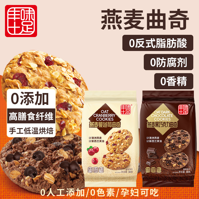 丰味十足燕麦蔓越莓饼干巧克力黄油曲奇营养代餐抗饿饱腹解馋孕妇