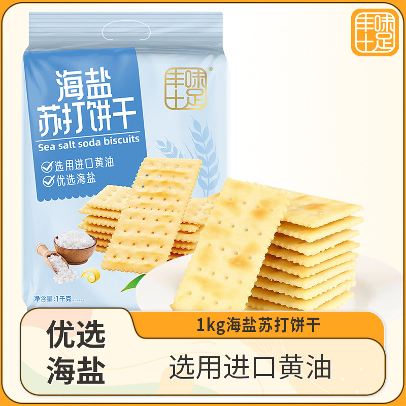 【过年送礼】丰味十足海盐苏打饼干咸味小梳打休闲宵夜零食大包装