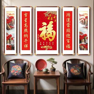 中式福字农村中堂画客厅挂画神台装饰画五联画堂屋进门山水国画堂