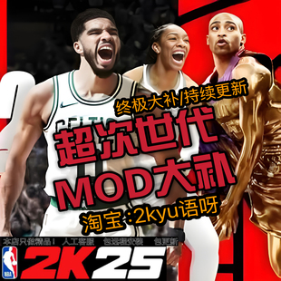 NBA2K25超次时代球员面补画质mod名单整合补丁 大补远程安装服务