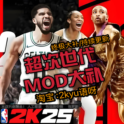 NBA2K25超次时代球员面补画质mod名单整合补丁 大补远程安装服务