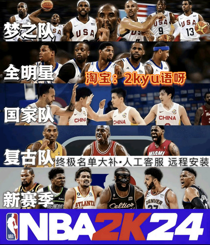 NBA2K24 PC版超次世代画质加奥运加中国队名单补丁加更新26赛季