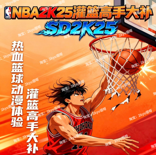 NBA2K25 灌篮高手大补名单 SD2K25 灌篮高手补丁
