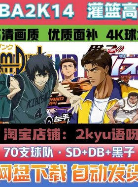 NBA2K14灌篮高手+黑子篮球+灌篮少年70球队高品质面补游戏补丁