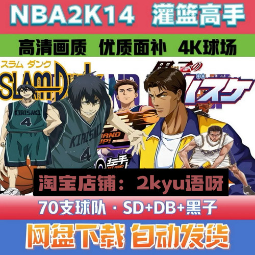 NBA2K14灌篮高手+黑子篮球+灌篮少年70球队高品质面补游戏补丁