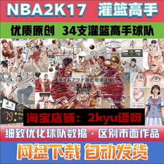 原创NBA2K17灌篮高手补丁34支SD2K17动漫球队球衣球馆整合大补