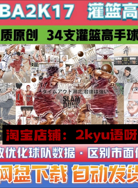 原创NBA2K17灌篮高手补丁34支SD2K17动漫球队球衣球馆整合大补