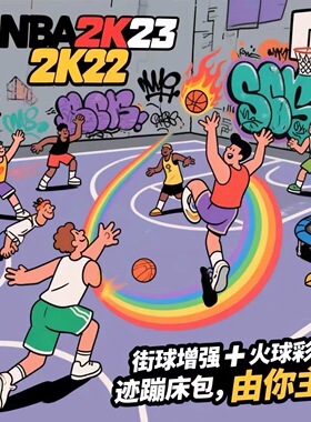 NBA2K23 2K22街球增强火球彩虹轨迹超级灌篮脚踝终结者PC电脑补丁