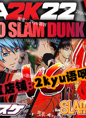 NBA2K22灌篮高手黑子篮球大补 动漫名单面补电脑PC游戏（含远程）