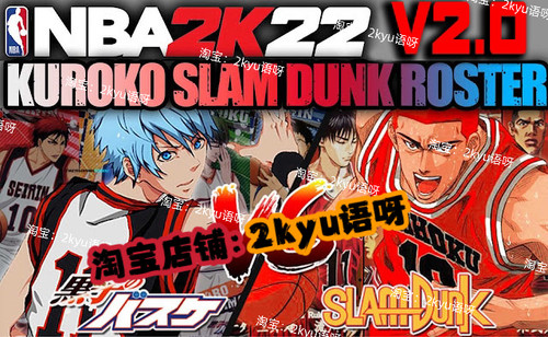 NBA2K22灌篮高手黑子的篮球Mod新