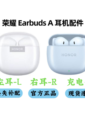 honor/荣耀 Earbuds A丢失补配丢失单耳单只左右耳耳机充电盒仓