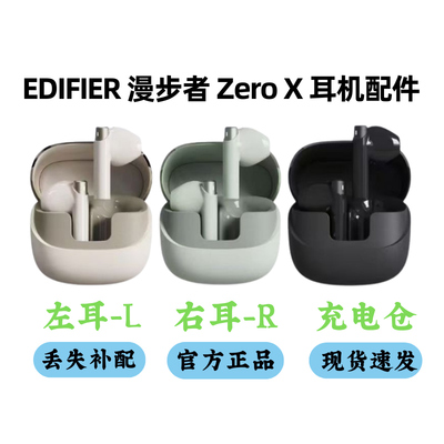 漫步者花再ZeroX单个左耳L单个R充电仓盒耳机盒单个补配正品原装
