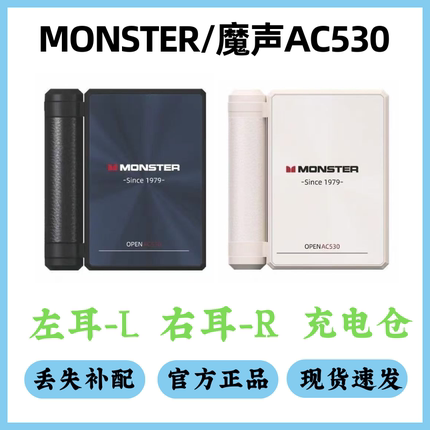 MONSTER魔声AC530耳机配件单卖左耳右耳充电仓单只丢失补配