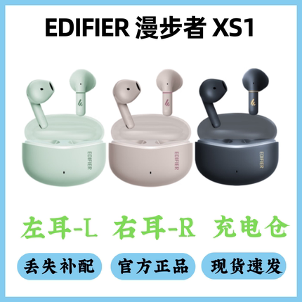 漫步者XS1单只左耳右耳充电仓漫步者xs1补配单耳左耳右耳电池仓盒