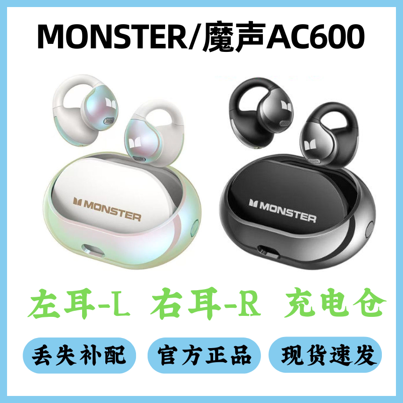 MONSTER魔声AC600耳机配件单卖左耳右耳充电仓单只丢失补配