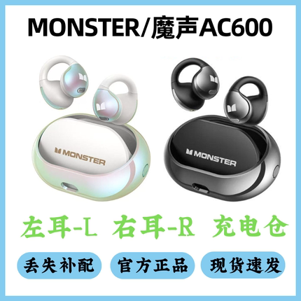 MONSTER魔声AC600耳机配件单卖左耳右耳充电仓单只丢失补配