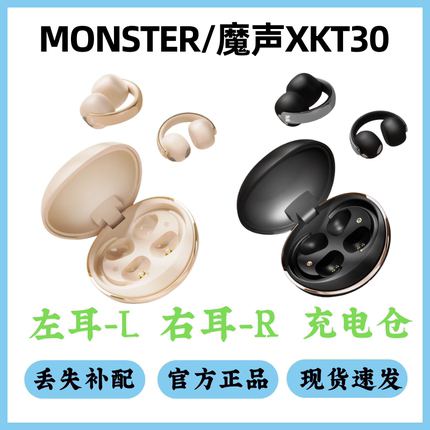 MONSTER魔声XKT30耳机配件单卖左耳右耳充电仓单只丢失补配