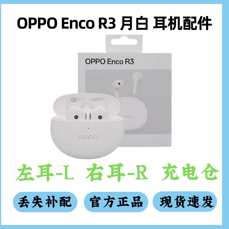 OPPO Enco R3左耳右耳充电仓单只单耳电池仓耳机仓一个丢失补配