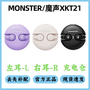 MONSTER魔声XKT21耳机配件单卖左耳右耳充电仓单只丢失补配