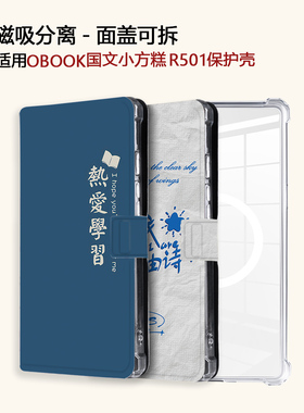 个性文字适用OBOOK国文小方糕R501磁吸分离电子书阅读器保护壳套