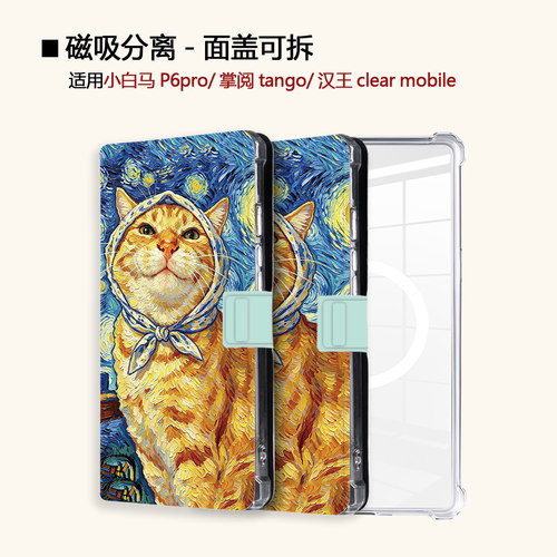星空猫咪适用小白马P6大我掌阅tango2汉王clear磁吸电子书保护套
