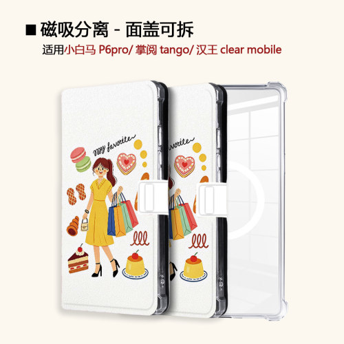 适用小白马P6大我掌阅tango2汉王clear磁吸电子书保护套
