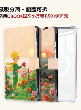 小王子适用OBOOK国文小方糕R501磁吸分离电子书阅读器保护壳套